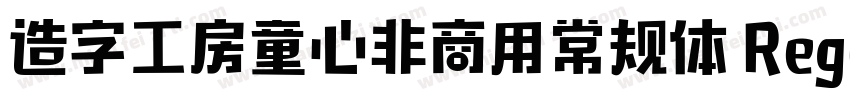 造字工房童心非商用常规体 Regular字体转换